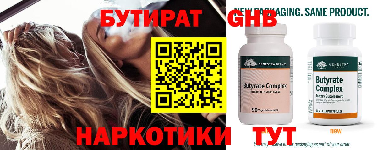 Бутират бутандиол  Вход с VPN  БУТИРАТ  Черногорск 