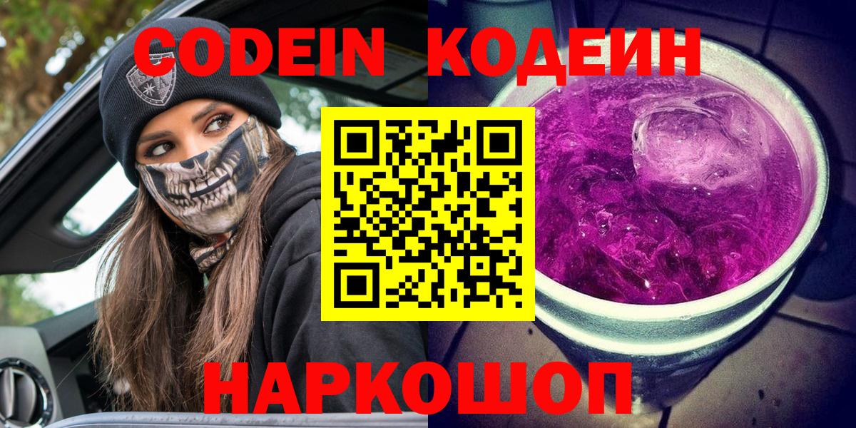 Черногорск  Кодеин Purple Drank  Кодеин напиток Lean (лин)  Вход с VPN 