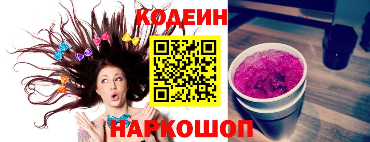 Кодеин Purple Drank Черногорск
